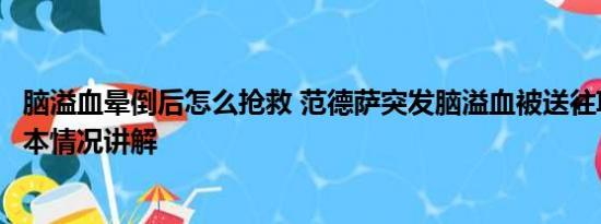 脑溢血晕倒后怎么抢救 范德萨突发脑溢血被送往ICU抢救 基本情况讲解