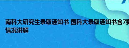 南科大研究生录取通知书 国科大录取通知书含7颗大豆 基本情况讲解