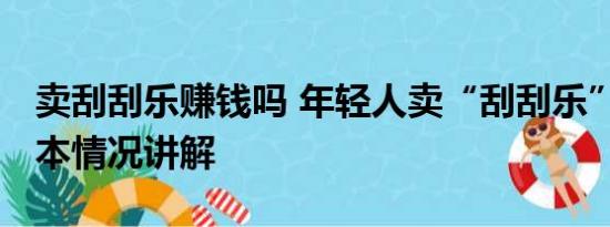 卖刮刮乐赚钱吗 年轻人卖“刮刮乐”搞钱 基本情况讲解