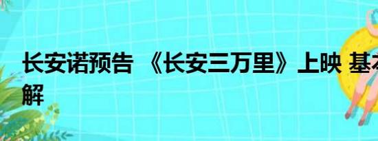 长安诺预告 《长安三万里》上映 基本情况讲解