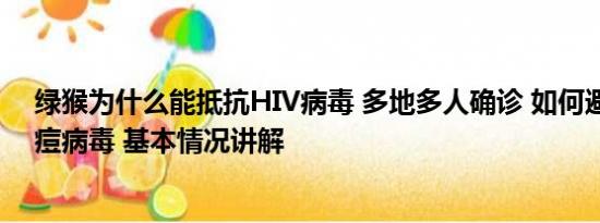 绿猴为什么能抵抗HIV病毒 多地多人确诊 如何避免感染猴痘病毒 基本情况讲解