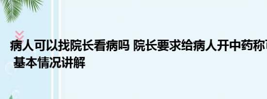 病人可以找院长看病吗 院长要求给病人开中药称可私自加价 基本情况讲解