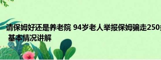 请保姆好还是养老院 94岁老人举报保姆骗走250多万养老钱 基本情况讲解