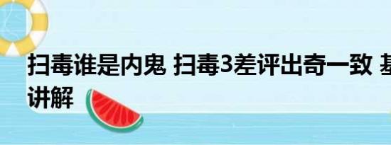 扫毒谁是内鬼 扫毒3差评出奇一致 基本情况讲解