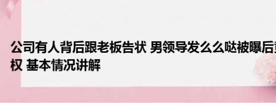 公司有人背后跟老板告状 男领导发么么哒被曝后竟诉员工侵权 基本情况讲解