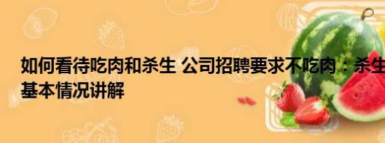 如何看待吃肉和杀生 公司招聘要求不吃肉：杀生涉及原罪 基本情况讲解