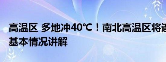 高温区 多地冲40℃！南北高温区将连成一片 基本情况讲解