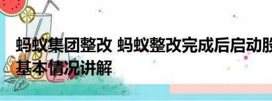 蚂蚁集团整改 蚂蚁整改完成后启动股份回购 基本情况讲解