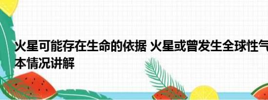 火星可能存在生命的依据 火星或曾发生全球性气候转变 基本情况讲解