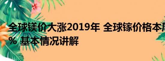 全球镁价大涨2019年 全球镓价格本周大涨27% 基本情况讲解