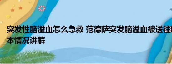 突发性脑溢血怎么急救 范德萨突发脑溢血被送往ICU抢救 基本情况讲解