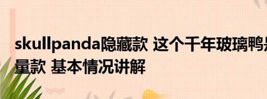 skullpanda隐藏款 这个千年玻璃鸭是全球限量款 基本情况讲解