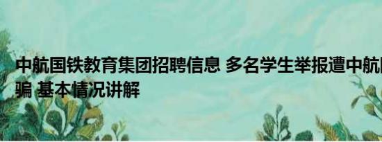 中航国铁教育集团招聘信息 多名学生举报遭中航国铁教育诈骗 基本情况讲解