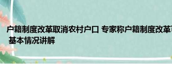 户籍制度改革取消农村户口 专家称户籍制度改革可刺激消费 基本情况讲解