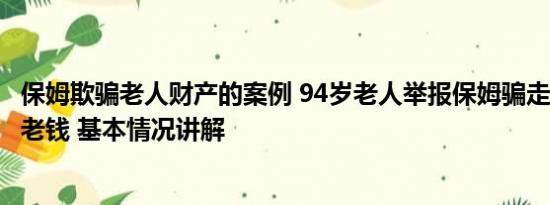 保姆欺骗老人财产的案例 94岁老人举报保姆骗走250多万养老钱 基本情况讲解