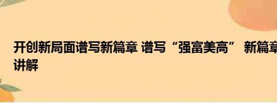 开创新局面谱写新篇章 谱写“强富美高” 新篇章 基本情况讲解