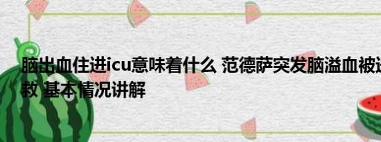 脑出血住进icu意味着什么 范德萨突发脑溢血被送往ICU抢救 基本情况讲解