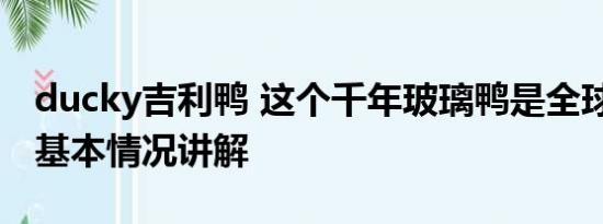 ducky吉利鸭 这个千年玻璃鸭是全球限量款 基本情况讲解