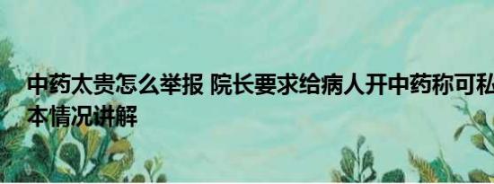 中药太贵怎么举报 院长要求给病人开中药称可私自加价 基本情况讲解