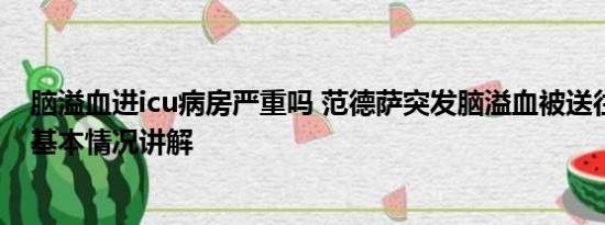 脑溢血进icu病房严重吗 范德萨突发脑溢血被送往ICU抢救 基本情况讲解