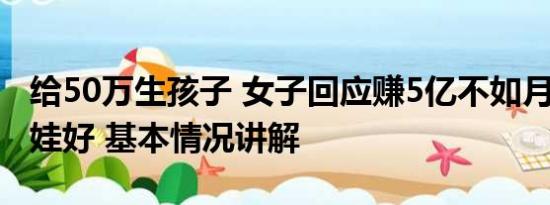 给50万生孩子 女子回应赚5亿不如月薪5千生娃好 基本情况讲解