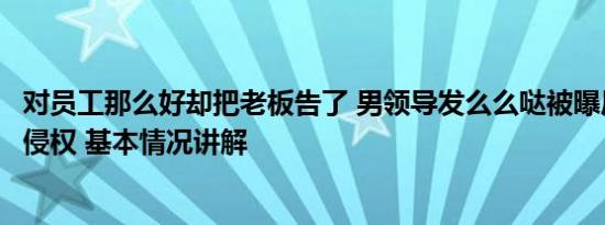 对员工那么好却把老板告了 男领导发么么哒被曝后竟诉员工侵权 基本情况讲解