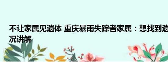 不让家属见遗体 重庆暴雨失踪者家属：想找到遗体 基本情况讲解