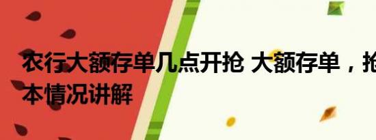 农行大额存单几点开抢 大额存单，抢疯了 基本情况讲解