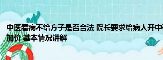 中医看病不给方子是否合法 院长要求给病人开中药称可私自加价 基本情况讲解