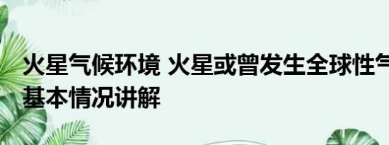 火星气候环境 火星或曾发生全球性气候转变 基本情况讲解