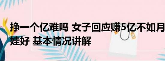 挣一个亿难吗 女子回应赚5亿不如月薪5千生娃好 基本情况讲解