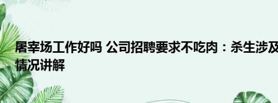 屠宰场工作好吗 公司招聘要求不吃肉：杀生涉及原罪 基本情况讲解