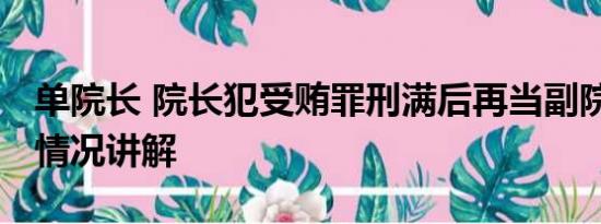 单院长 院长犯受贿罪刑满后再当副院长 基本情况讲解