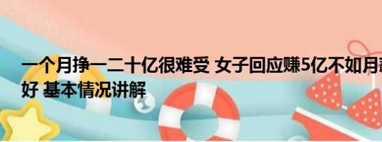 一个月挣一二十亿很难受 女子回应赚5亿不如月薪5千生娃好 基本情况讲解