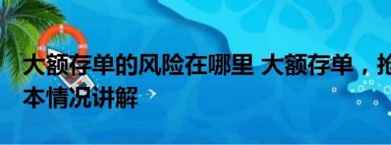 大额存单的风险在哪里 大额存单，抢疯了 基本情况讲解