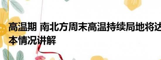 高温期 南北方周末高温持续局地将达40℃ 基本情况讲解