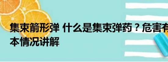 集束箭形弹 什么是集束弹药？危害有多大 基本情况讲解