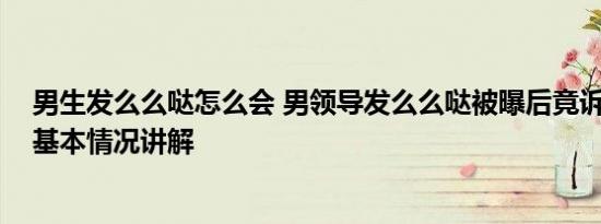 男生发么么哒怎么会 男领导发么么哒被曝后竟诉员工侵权 基本情况讲解