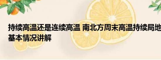 持续高温还是连续高温 南北方周末高温持续局地将达40℃ 基本情况讲解