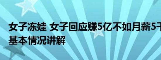 女子冻娃 女子回应赚5亿不如月薪5千生娃好 基本情况讲解