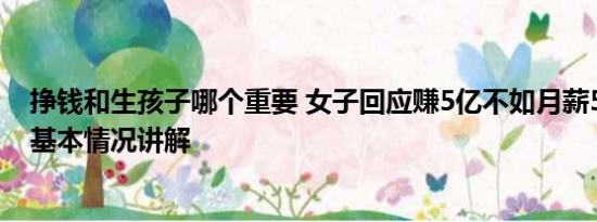 挣钱和生孩子哪个重要 女子回应赚5亿不如月薪5千生娃好 基本情况讲解