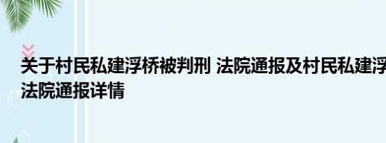 关于村民私建浮桥被判刑 法院通报及村民私建浮桥被判刑 法院通报详情