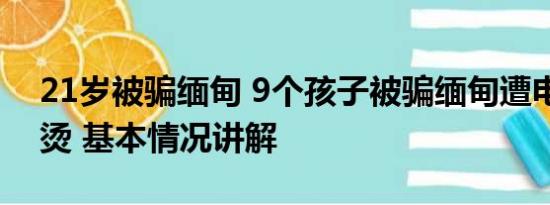 21岁被骗缅甸 9个孩子被骗缅甸遭电击开水烫 基本情况讲解