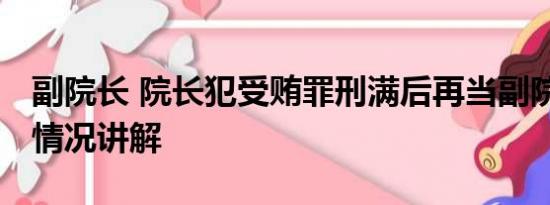 副院长 院长犯受贿罪刑满后再当副院长 基本情况讲解