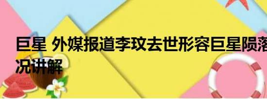 巨星 外媒报道李玟去世形容巨星陨落 基本情况讲解