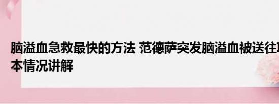 脑溢血急救最快的方法 范德萨突发脑溢血被送往ICU抢救 基本情况讲解