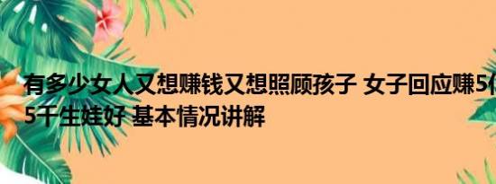 有多少女人又想赚钱又想照顾孩子 女子回应赚5亿不如月薪5千生娃好 基本情况讲解