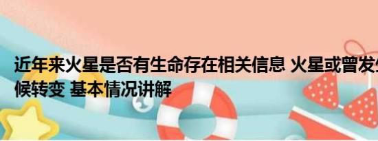 近年来火星是否有生命存在相关信息 火星或曾发生全球性气候转变 基本情况讲解