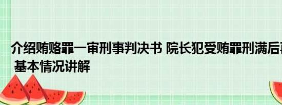 介绍贿赂罪一审刑事判决书 院长犯受贿罪刑满后再当副院长 基本情况讲解