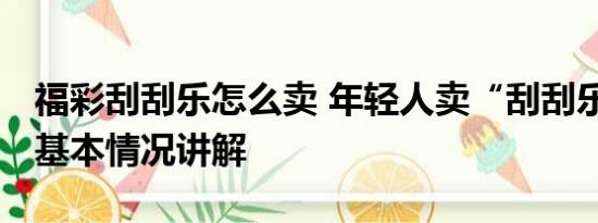 福彩刮刮乐怎么卖 年轻人卖“刮刮乐”搞钱 基本情况讲解